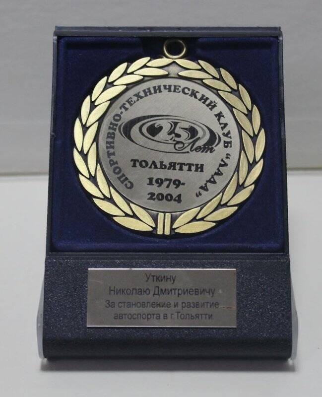 Медаль памятная «25 лет Спортивно-техническому клубу Лада Тольятти. 1979-2004». Путин Владимир Владимирович (Правитель)