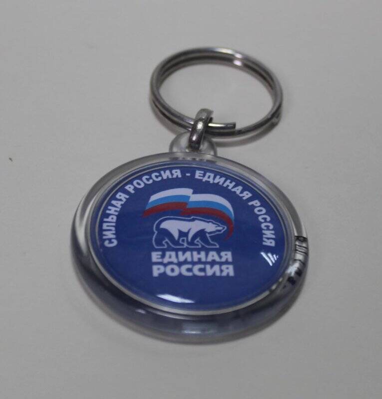 Брелок для ключей с символикой Всероссийской политической партии Единая Россия