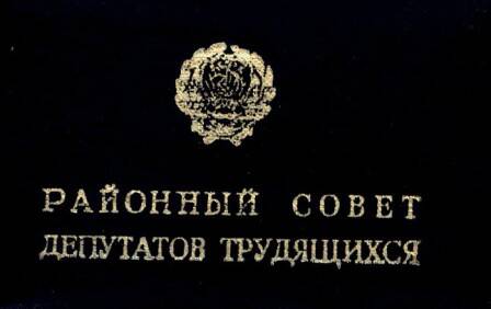 Документ. Удостоверение № 39  депутата райсовета  Захарова Н.Г.
