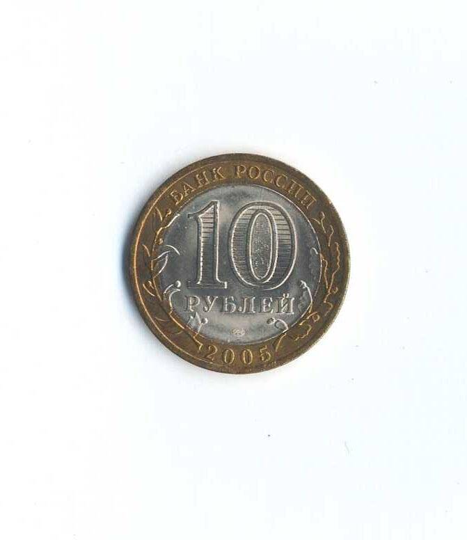 Монета юбилейная. 1941-1945. 10 рублей. Российская Федерация