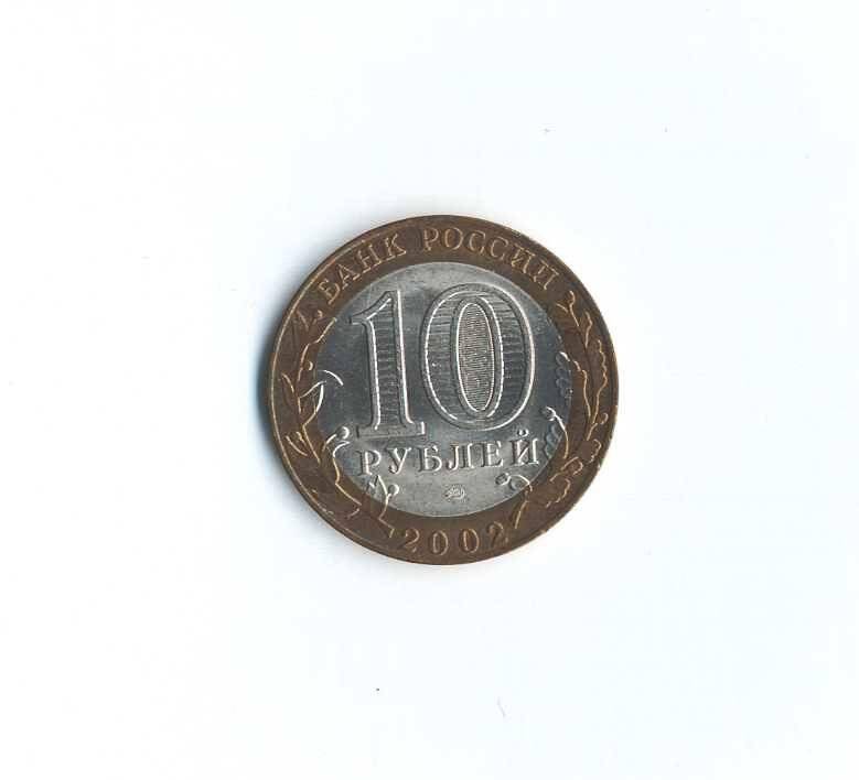 Монета юбилейная. Министерство внутренних дел. 10 рублей. Российская Федерация