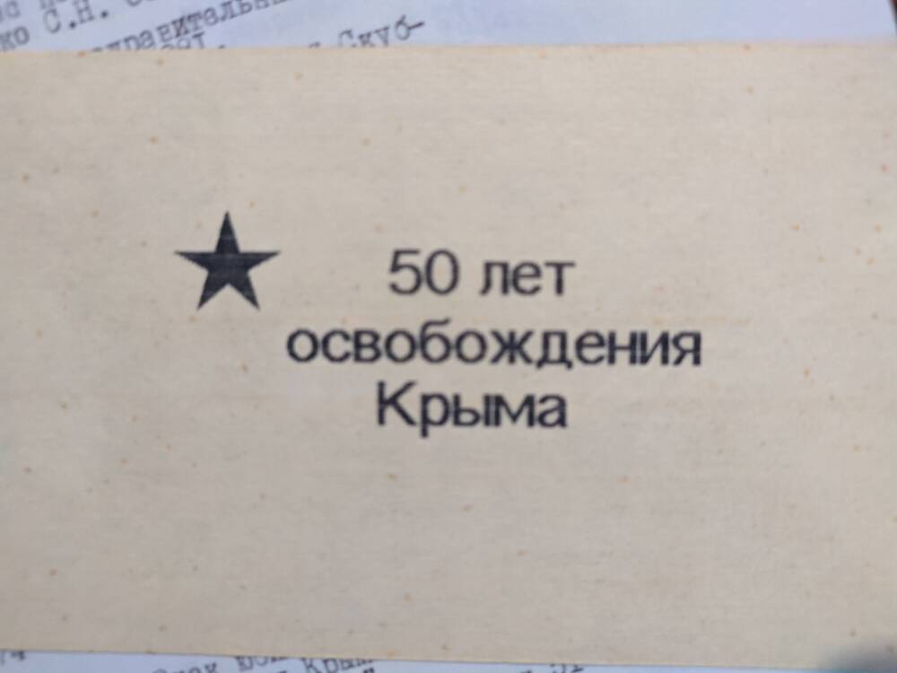 Адрес поздравительный Скубченко С.Н. г. Симферополь, апрель 1994 г.