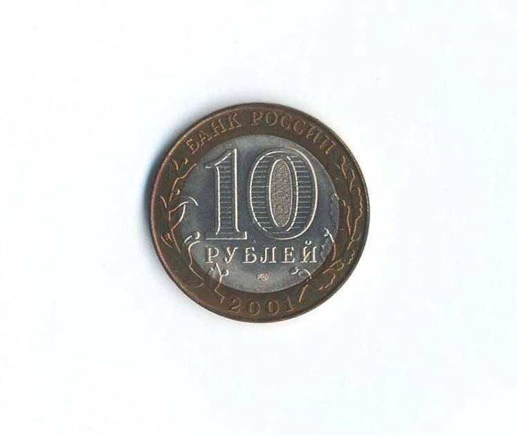 Монета. 12 апреля 1961 года. 10 рублей. Российская Федерация
