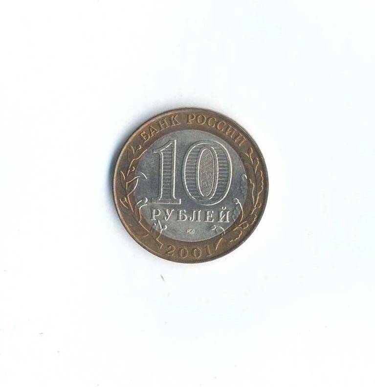 Монета. 12 апреля 1961 года. 10 рублей. Российская Федерация