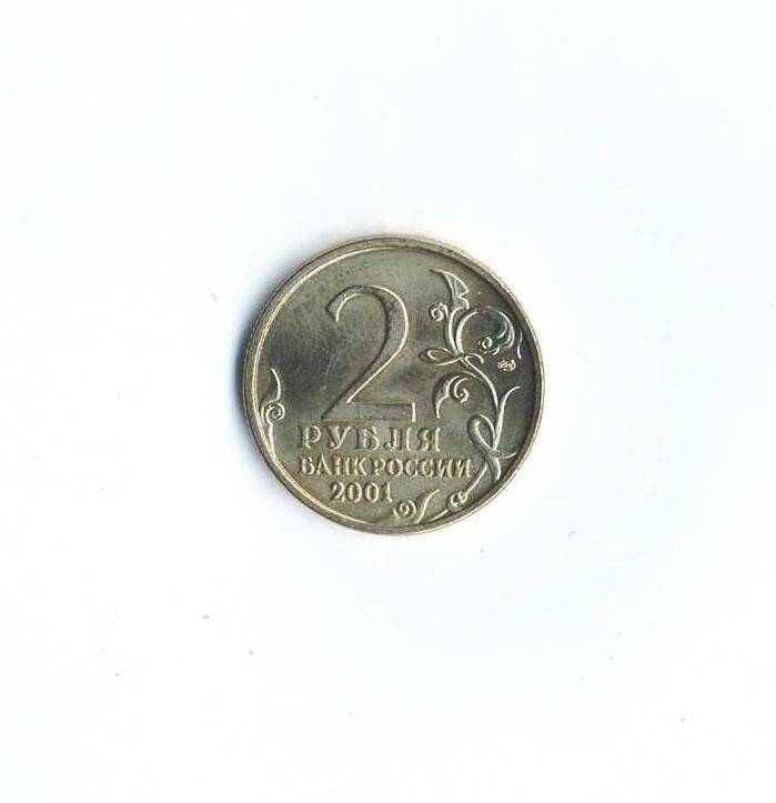 Монета. 12 апреля 1961 года. 2 рубля. Российская Федерация