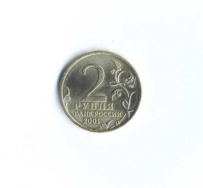 Монета. 12 апреля 1961 года. 2 рубля. Российская Федерация