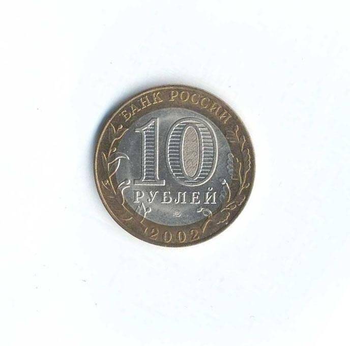 Монета юбилейная. Министерство внутренних дел. 10 рублей. Российская Федерация