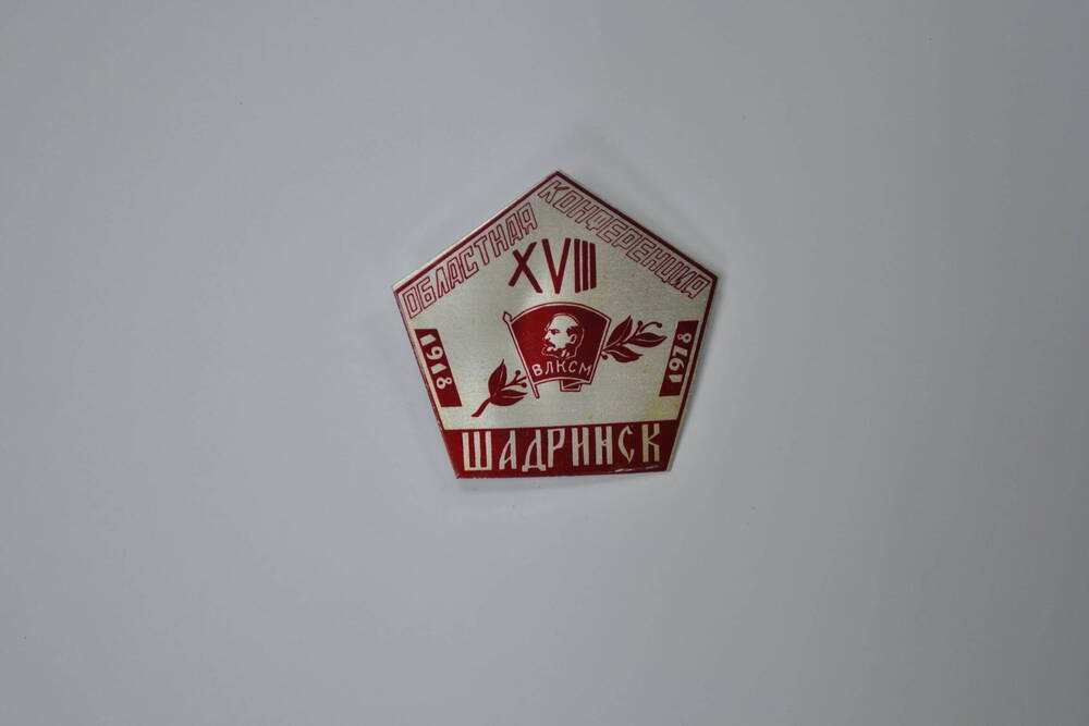 Значок «XVIII областная комсомольская конференция г. Шадринск 1918-1978». 1970-е гг.