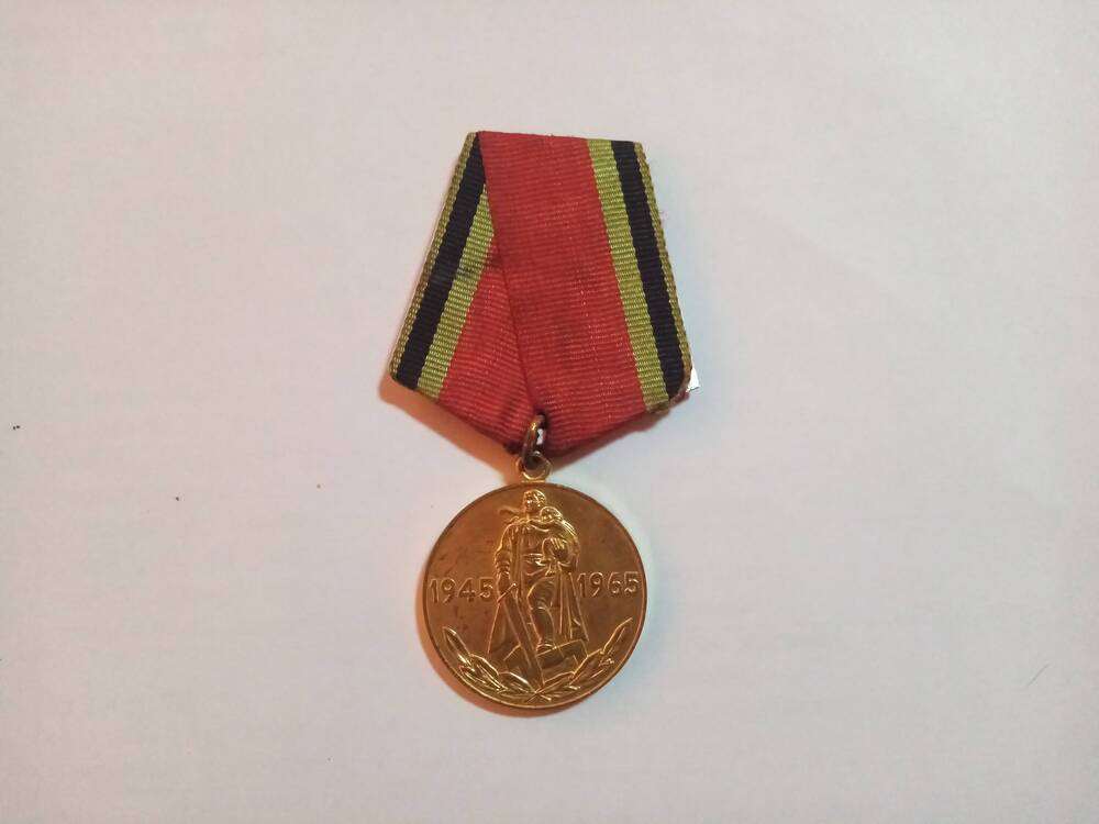 Медаль юбилейная 20 лет Победы в Великой Отечественной войне 1941-1945 гг.