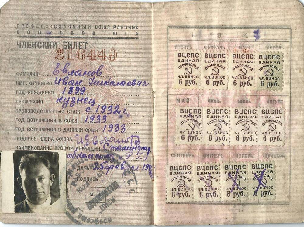 Билет профсоюзный №216449 Евланова И.Н. 205 января 1946 г.