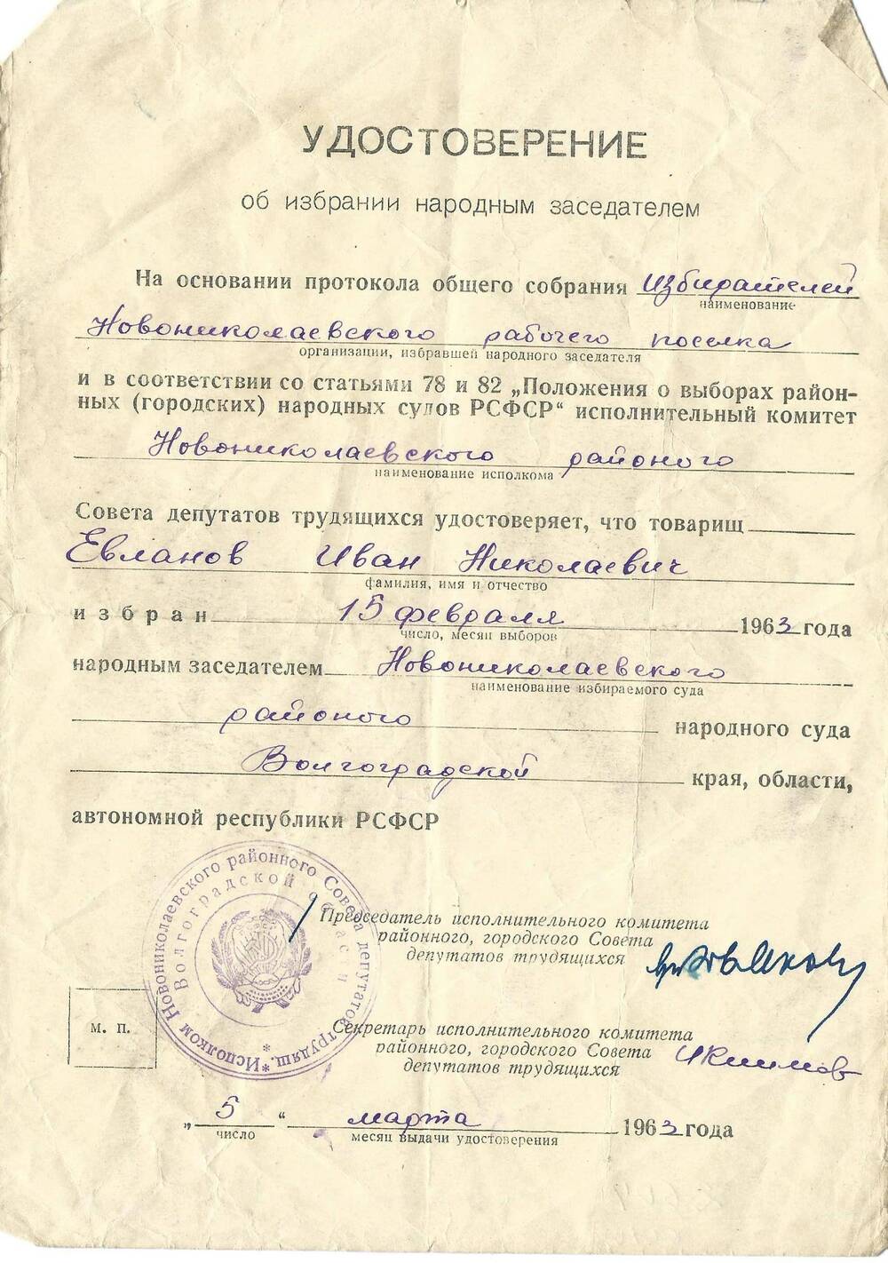 Удостоверение об избрании народным депутатом Евланова И.Н., 5 марта 1963 г.