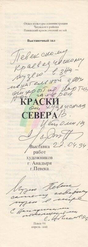 Буклет. Краски севера выставка художников, открытие выставочного зала. Певек,1994г.