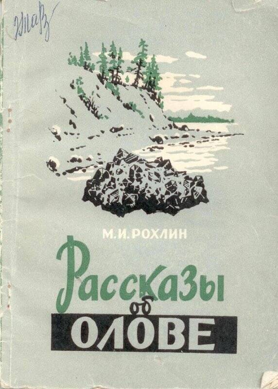 Книга. Рассказы об олове.Магадан,1959г.