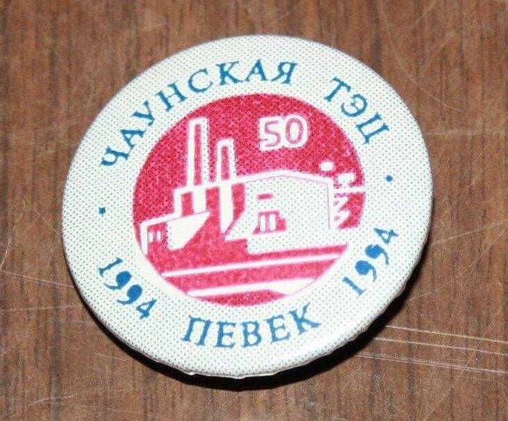 Значок юбилейный 50 лет Чаунской ТЭЦ.