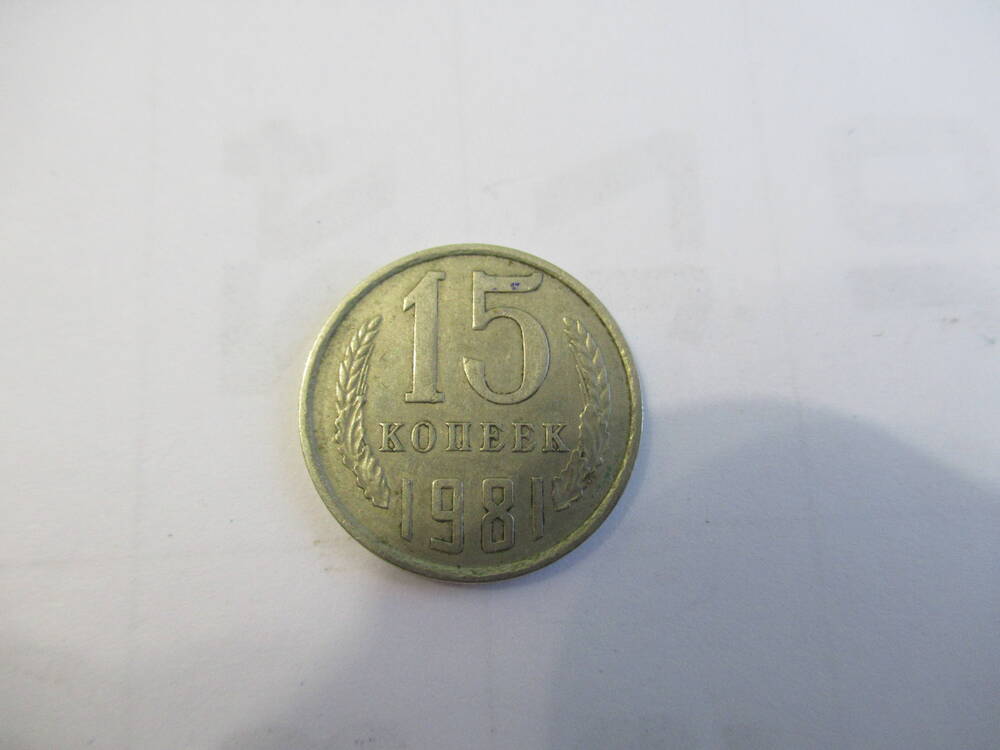 Монета 15 копеек 1987 года