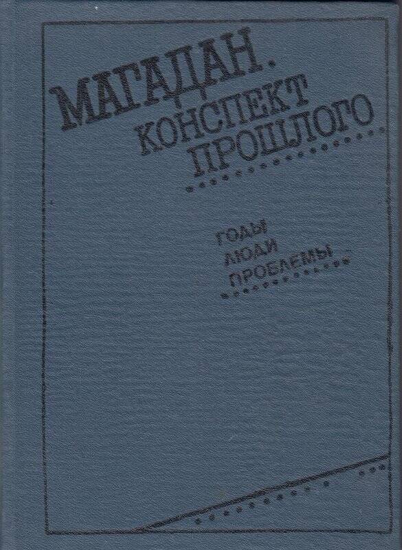 Книга. Магадан. Конспект прошлого. А.Г.Козлов. Магадан: Кн. изд-во, 1989 год.