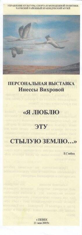 Буклет. Буклет Я люблю эту стылую землю. Персональная выставка И.Вихровой. Певек,2005г.