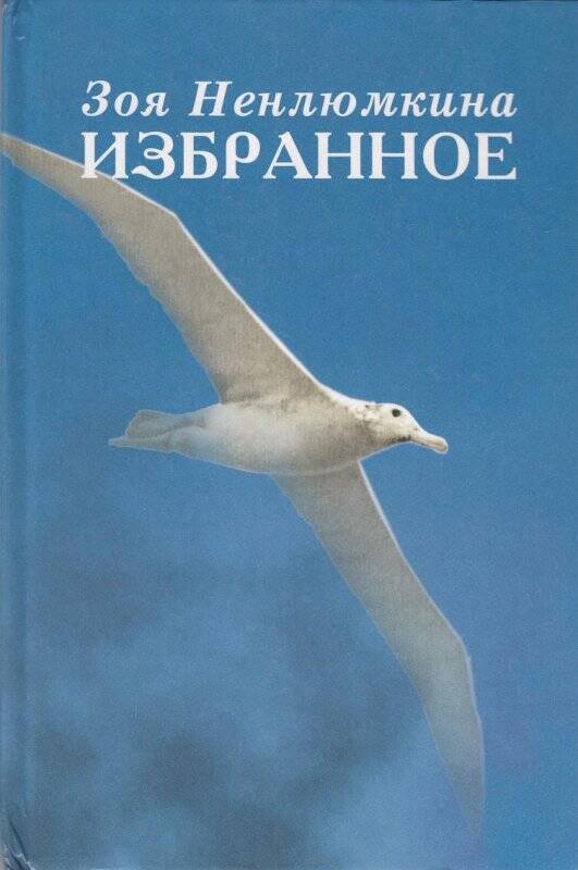 Книга. Избранное. Санкт-Петербург: Издательство Просвещение,2003г.