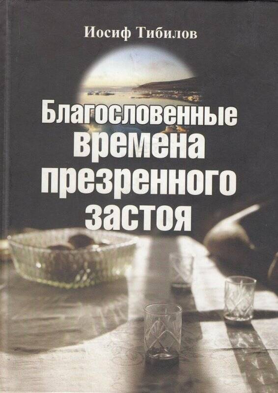 Книга. Книга Благословенные времена презренного застоя. Изд-во писателей Дума, 2004 г.