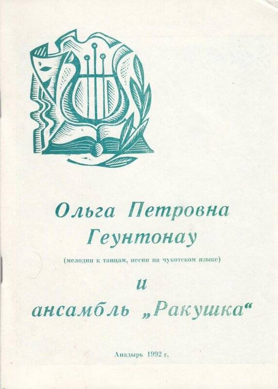 Книга. О.П.Геунтонау и ансамбль Ракушка.Анадырь,1992г.