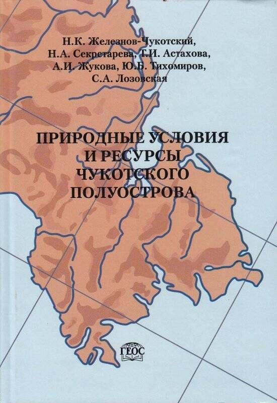 Книга. Природные условия и ресурсы Чукотского полуострова. Москва: ГЕОС, 2003 г.