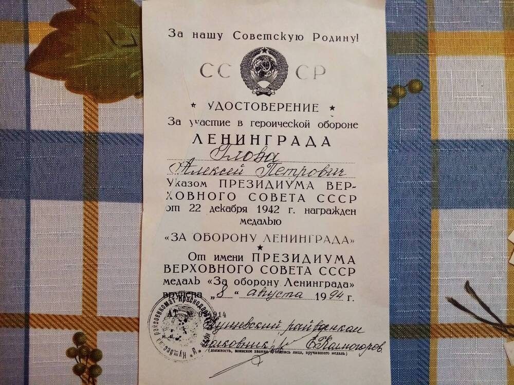Удостоверение к медали За оборону Ленинграда