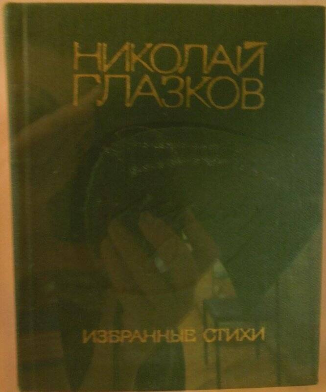 Книга. Н. Глазков. Избранные стихи. - г. Москва, 1979 г.