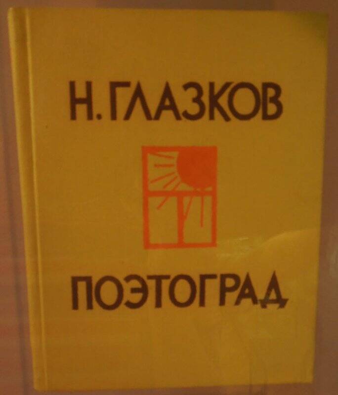 Книга. Н. Глазков. «Поэтоград». - г. Москва, 1962 г.