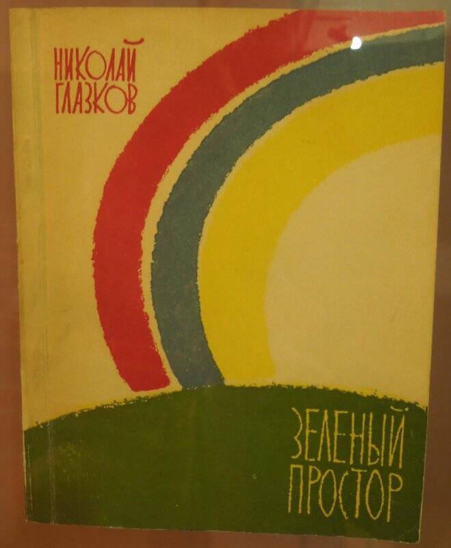 Книга. Н. Глазков. «Зеленый простор». - г. Москва, 1960 г.