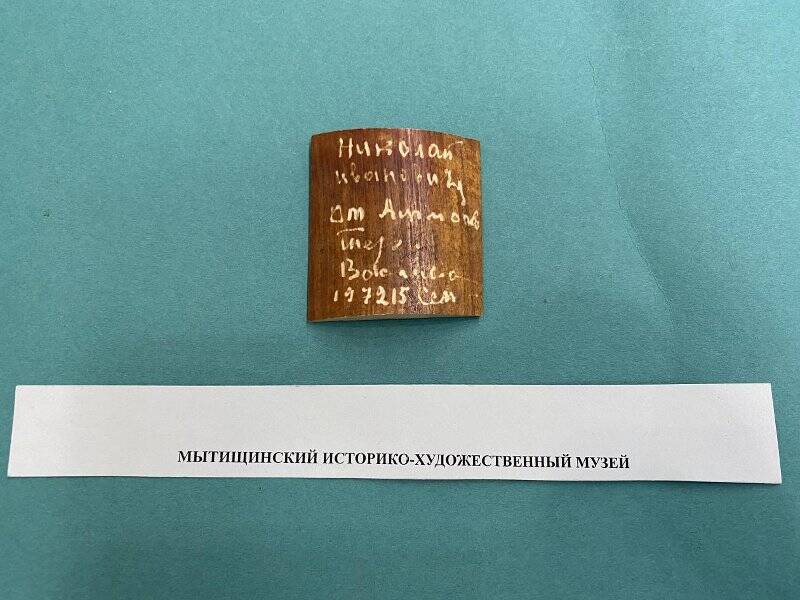 Костяная пластина с вырезанной надписью «Николаю Ивановичу...(далее текст неразборчиво). 15 сентября 1972г.»