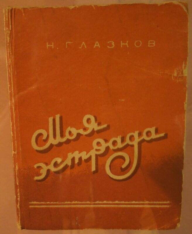 Книга. Н. Глазков. «Моя эстрада». Стихи. - г. Калинин, 1957 г.