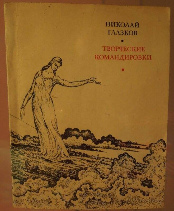 Книга. Н. Глазков. «Творческие командировки». - г. Москва, 1971 г.