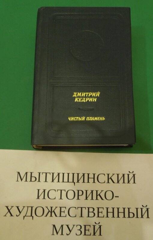 Дмитрий Кедрин «Чистый пламень». Книга стихов
