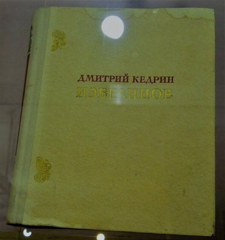 Книга. Дмитрий Кедрин. - г. Москва, 1965 г.