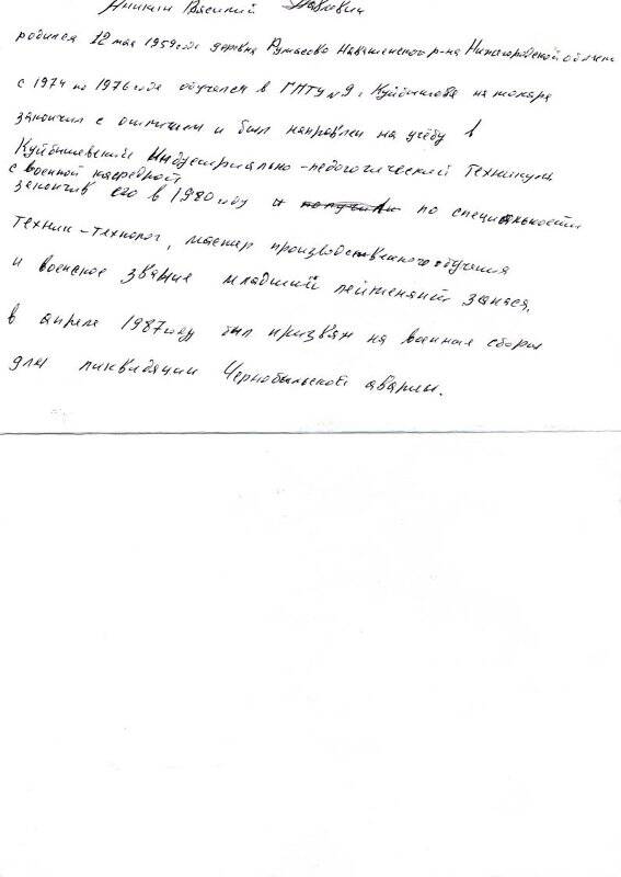 Автобиография участника ликвидации последствий аварии на Чернобыльской АЭС Аникина Василия Павловича