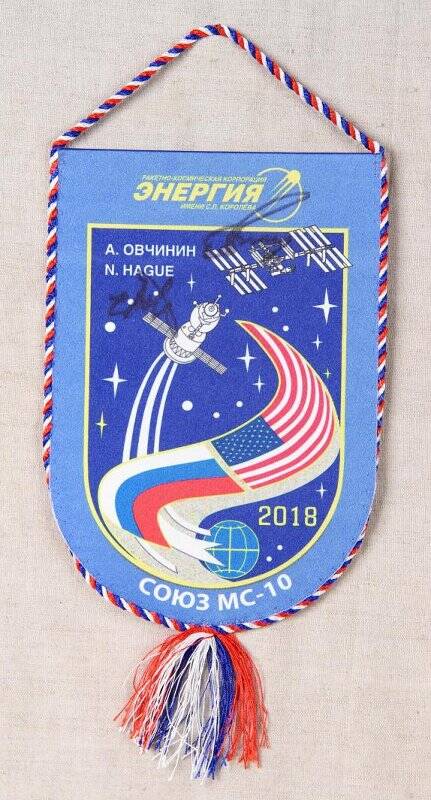 Вымпел Международной космической экспедиции члена экипажа «СОЮЗ МС-10»