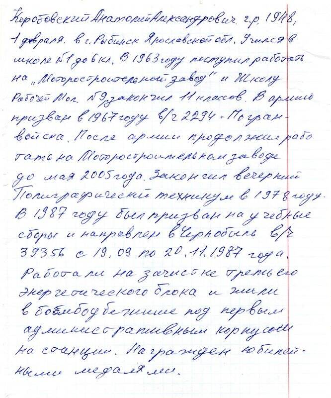 Автобиография участника ликвидации последствий аварии на Чернобыльской АЭС Коробовского Анатолия Александровича