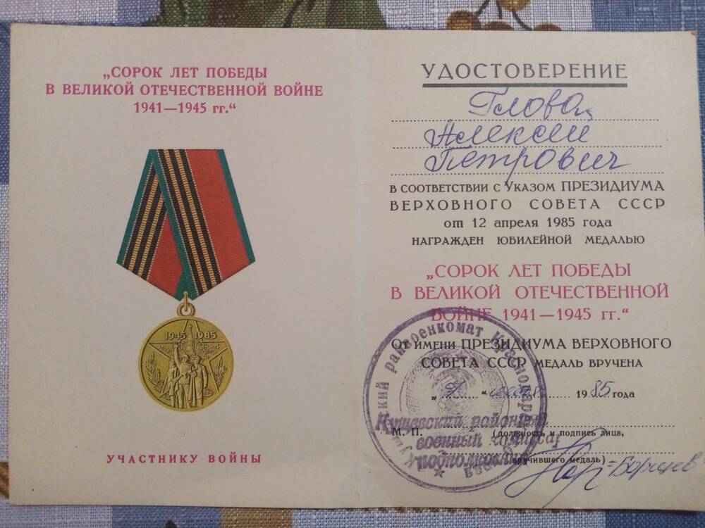 Удостоверение к юбилейной медали 40 лет Победы в Великой Отечественной войне 1941-1945 гг.