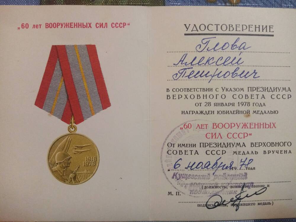 Удостоверение к юбилейной медали 60 лет Вооруженных Сил СССР