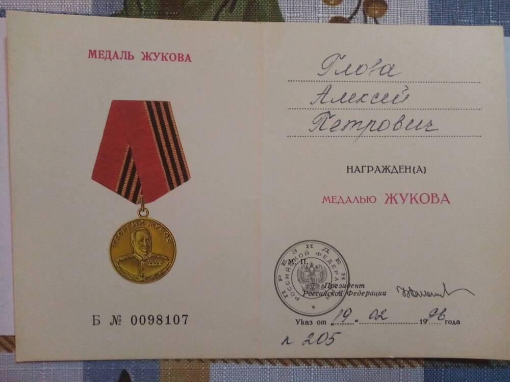 Удостоверение к юбилейной медали Г.Жуков