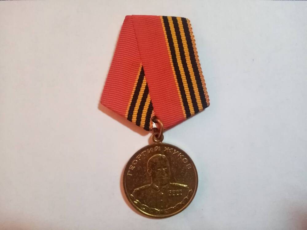 Юбилейная медаль Г.Жуков