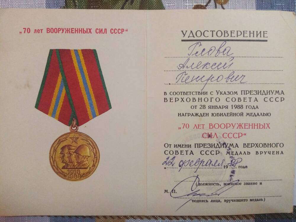 Удостоверение к юбилейной медали 70 лет Вооруженных Сил СССР