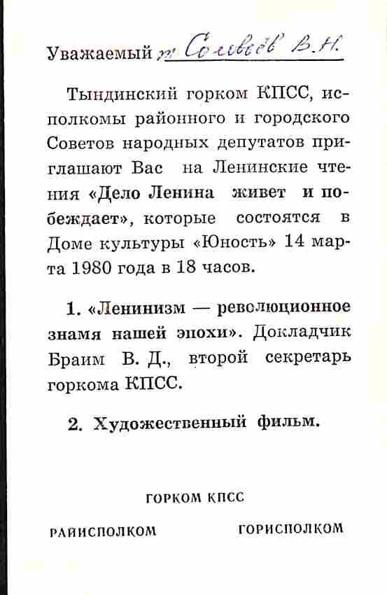 Приглашение Соловьёву В.Н. на Ленинские чтения. Тында. 14 марта 1980 года