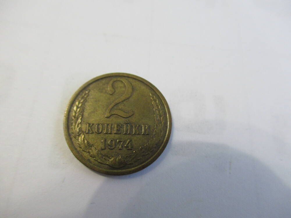 Монета 2 копейки 1974 года