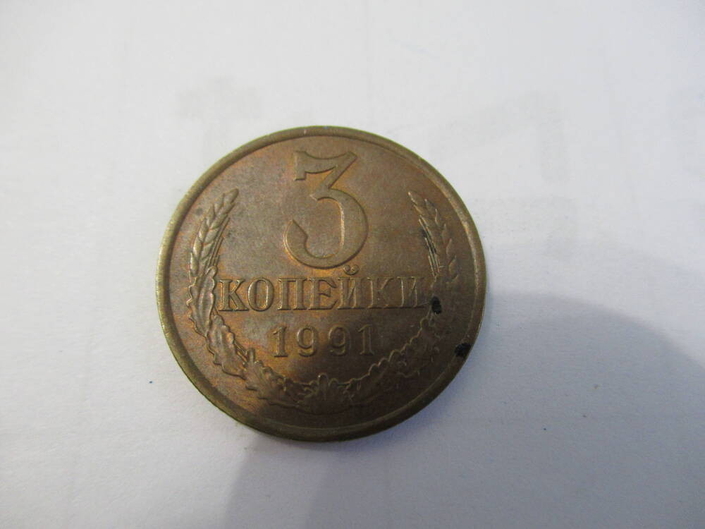 Монета 3 копеек 1991 года