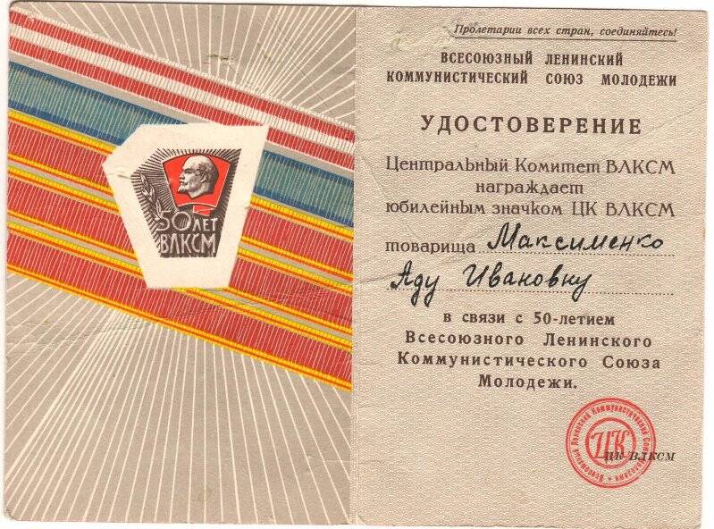 Удостоверение к значку 50 лет ВЛКСМ Максименко А.И. 1968 г.