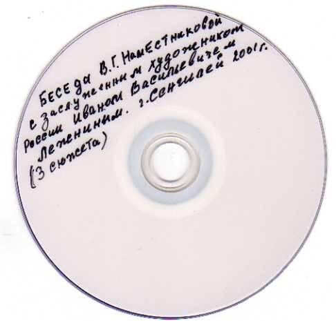 Компакт диск с записью беседы с заслуженным художником РСФСР Лежниным И.В.