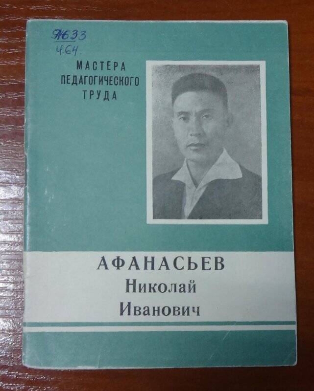 Брошюра. Афанасьев Николай Иванович