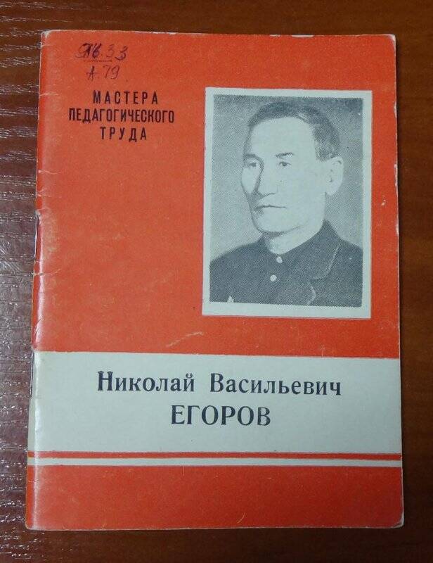 Брошюра. Николай Васильевич Егоров