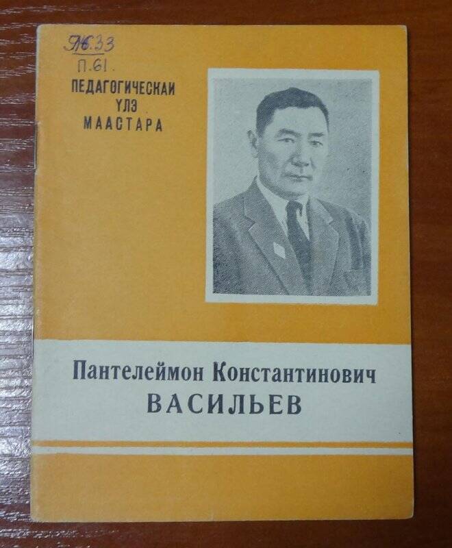 Брошюра. Пантелеймон Константинович Васильев